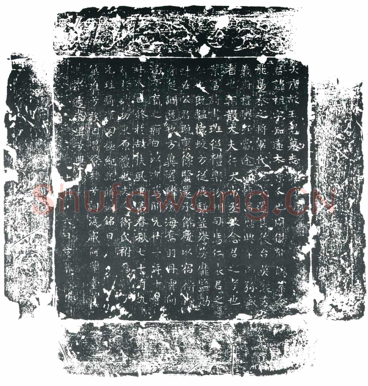 唐王祖墓誌