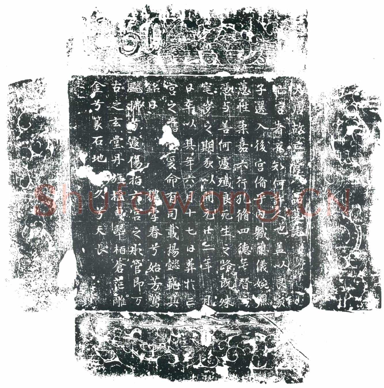 唐亡宫八品墓誌