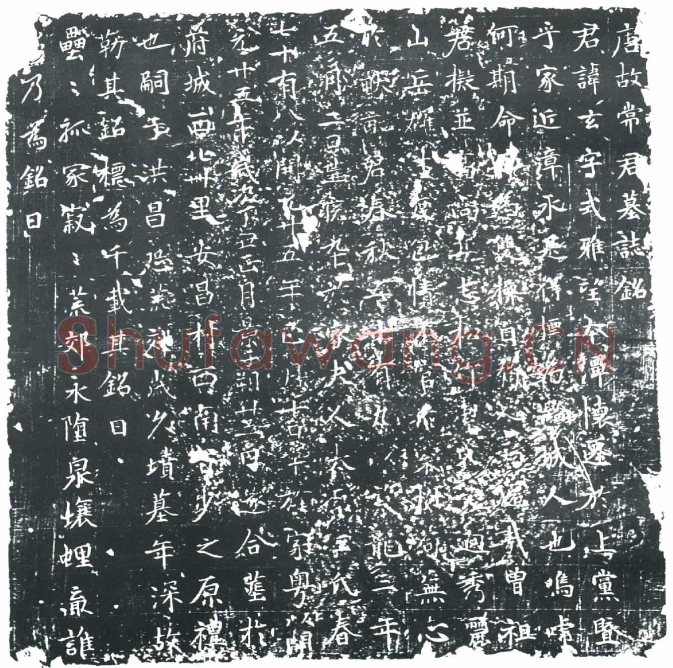 唐常玄墓誌