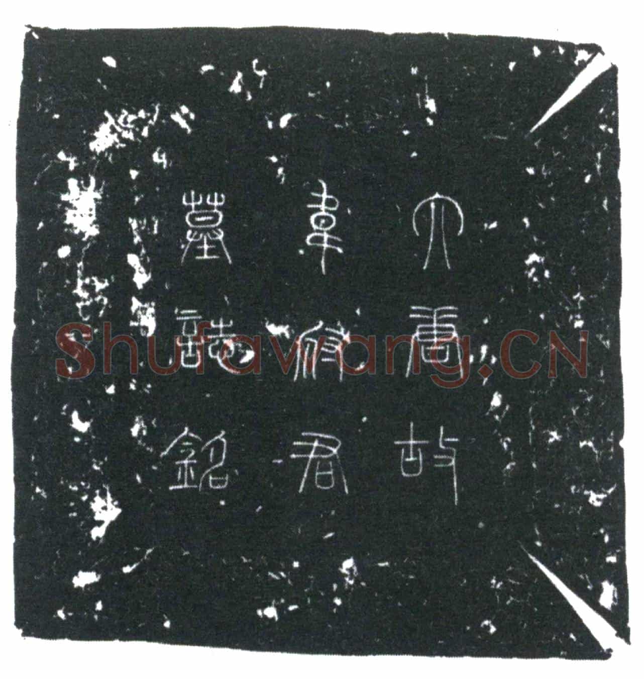 唐韦最墓誌