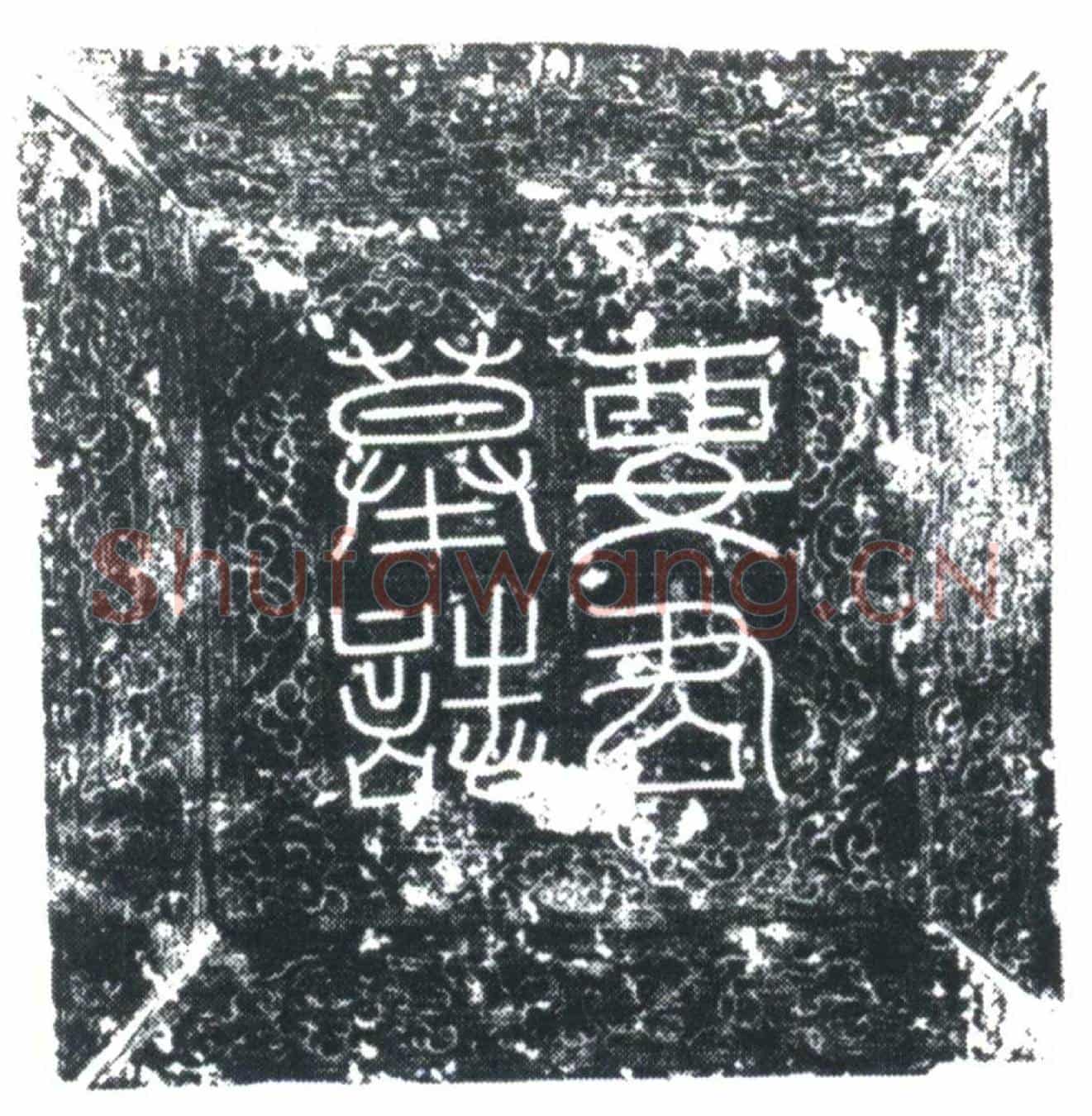 唐要志墓誌