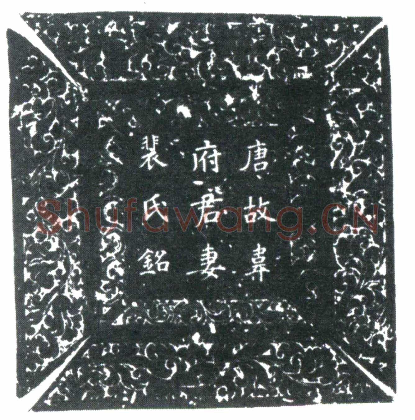 唐韦府君妻裴氏墓誌