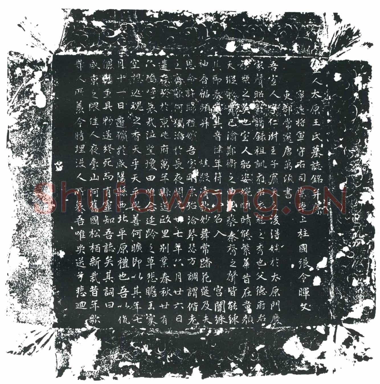 唐王仁淑墓誌