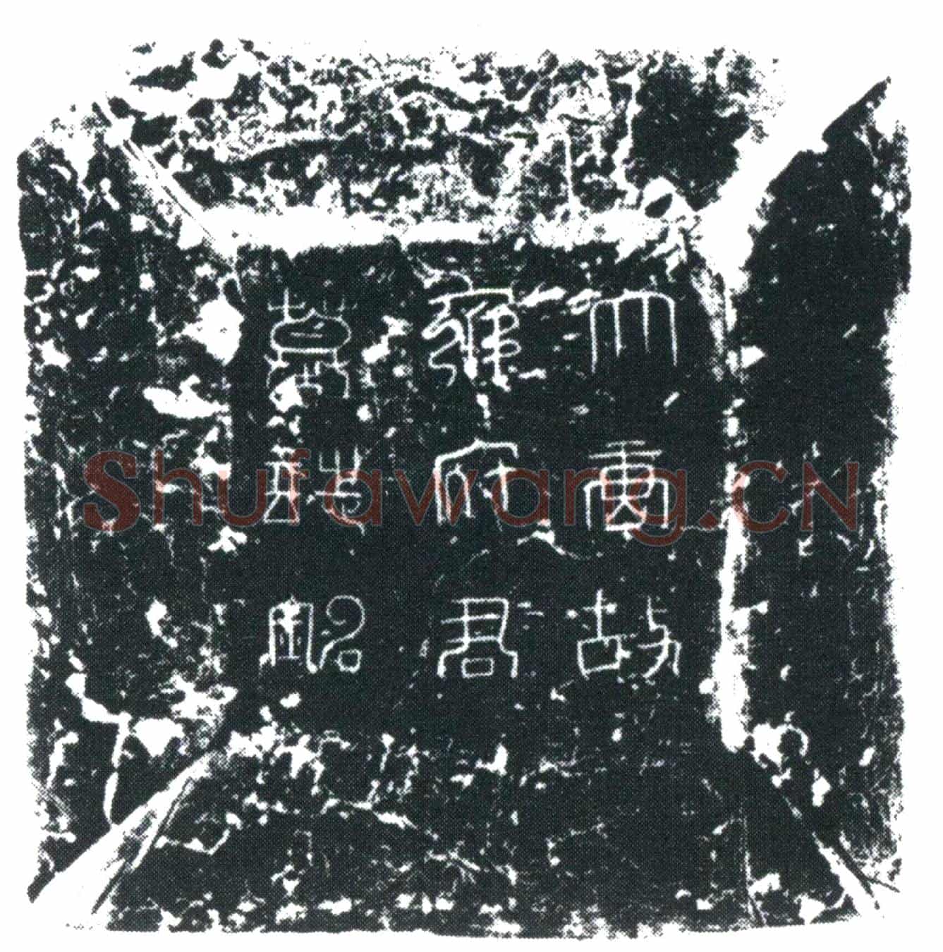 唐雍智云墓誌