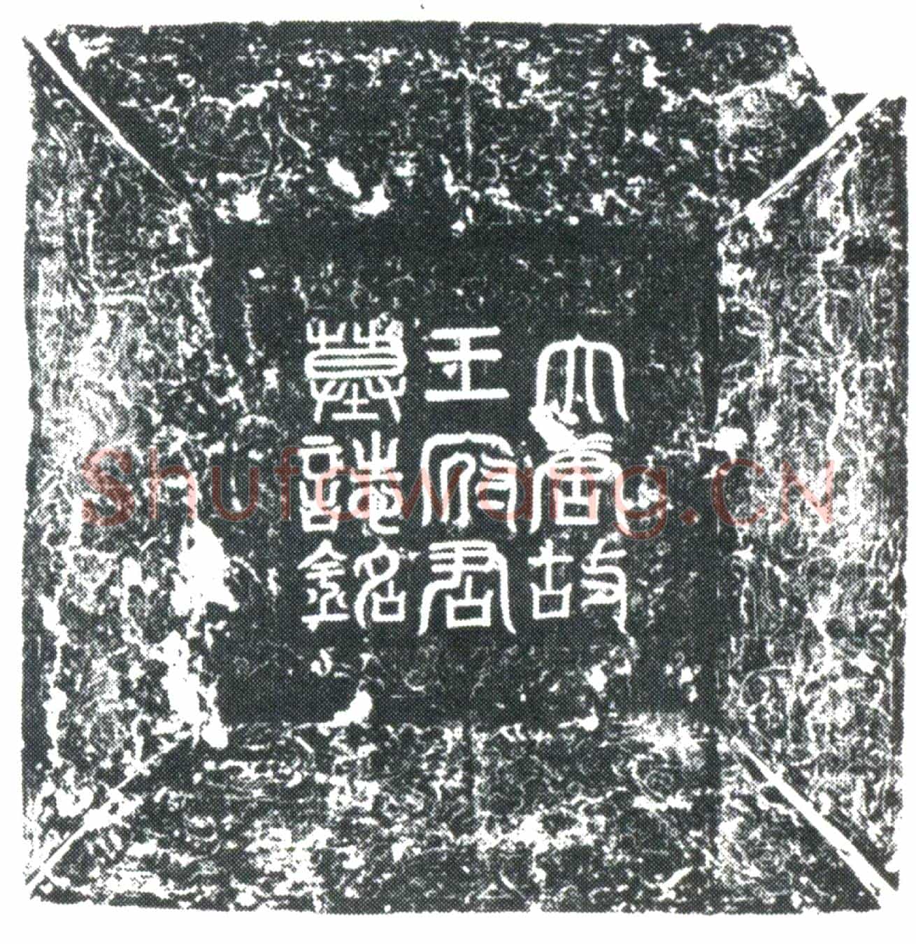 唐王泰墓誌