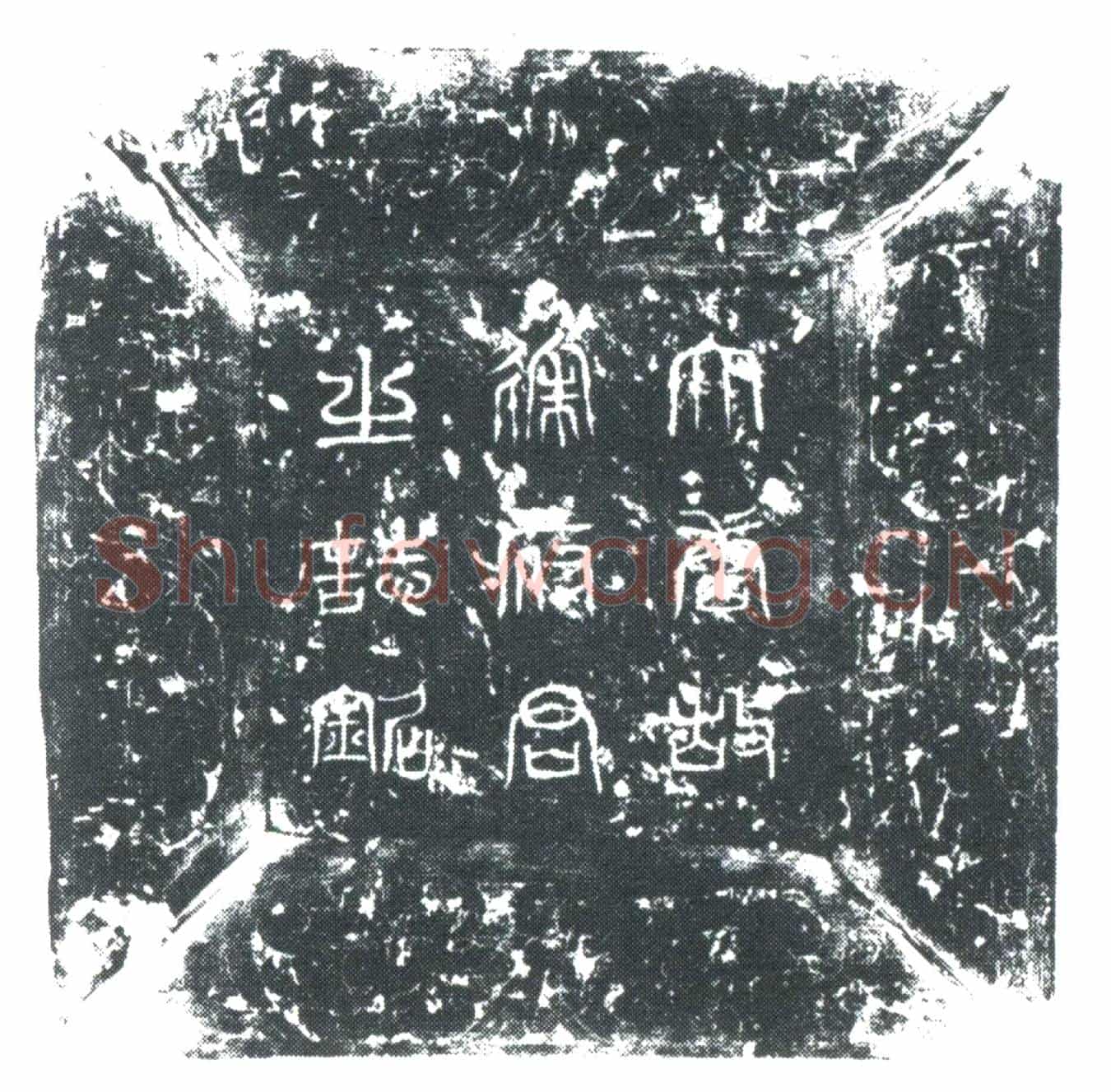 唐徐承嗣墓誌