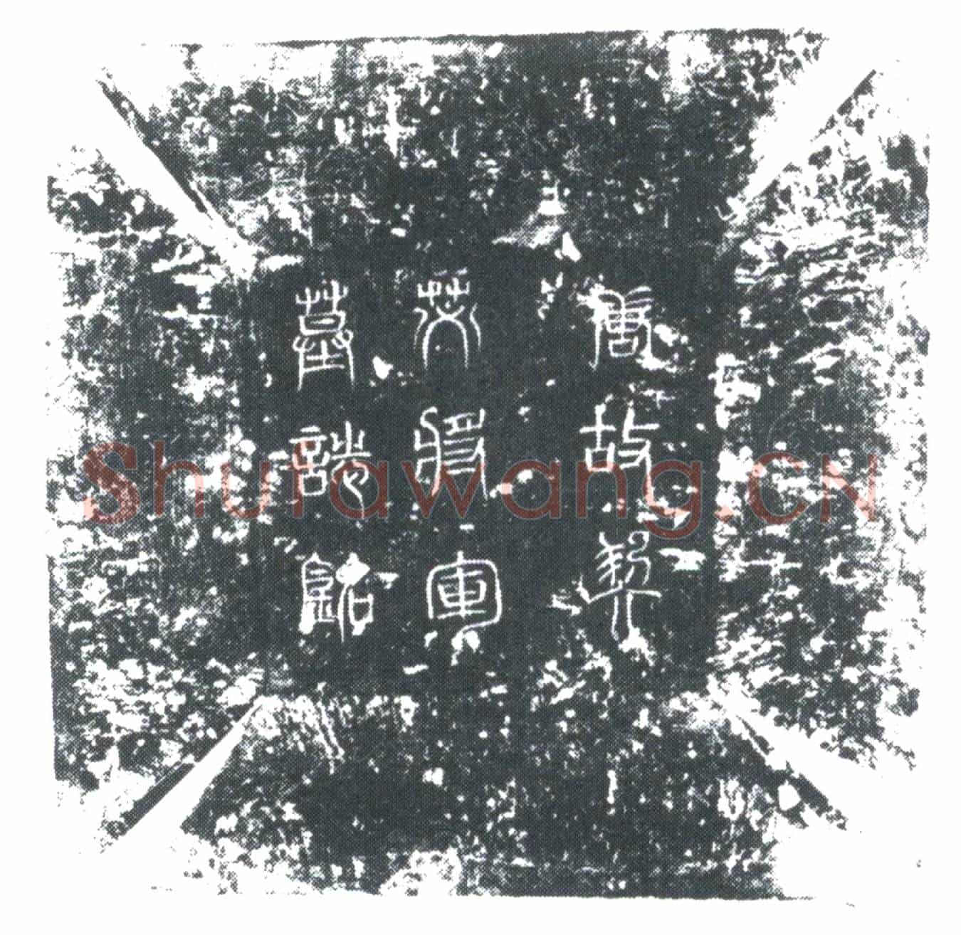 唐李中郎墓誌