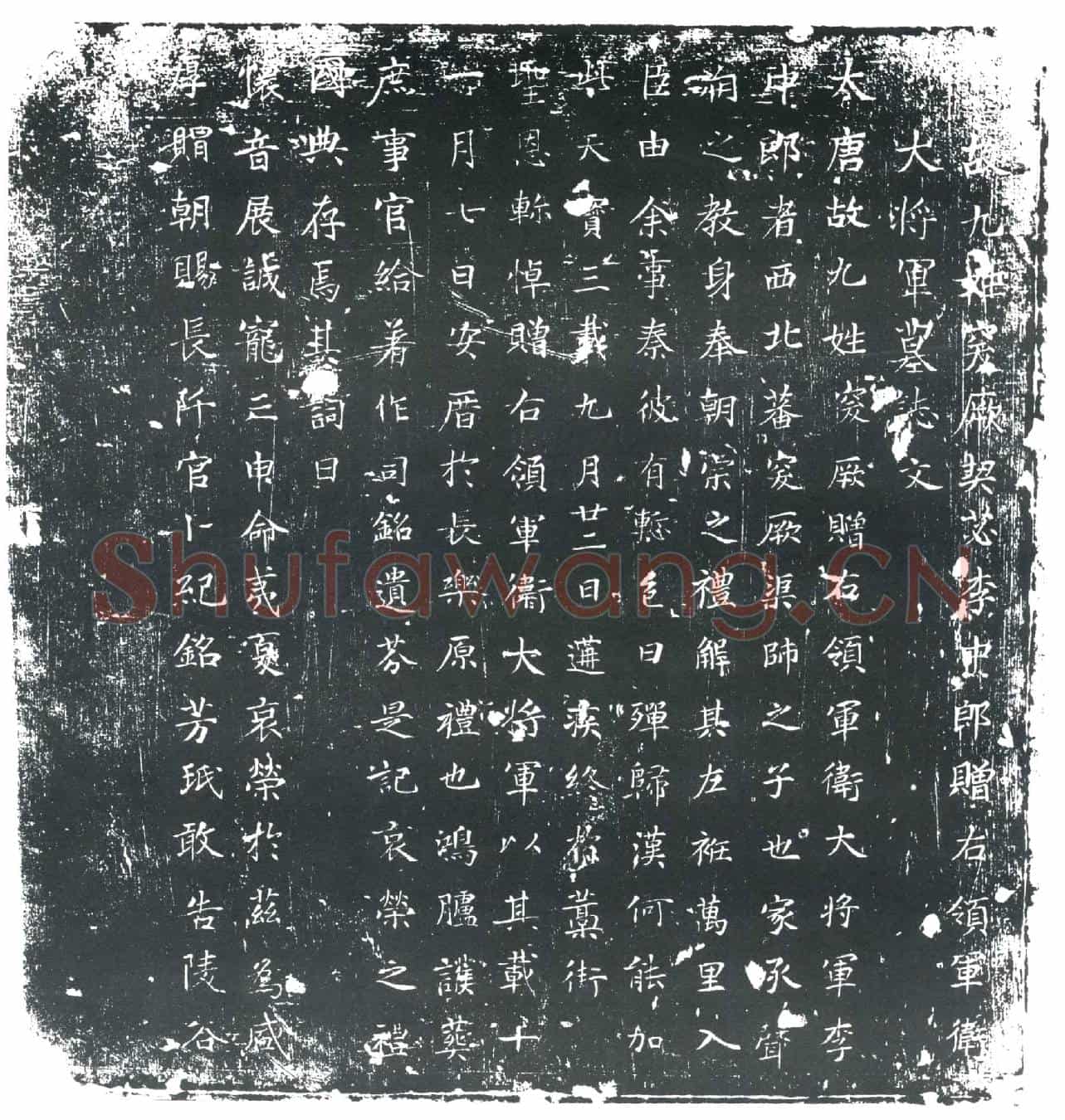 唐李中郎墓誌