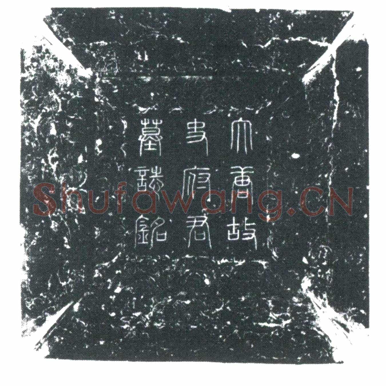 唐史思礼墓誌