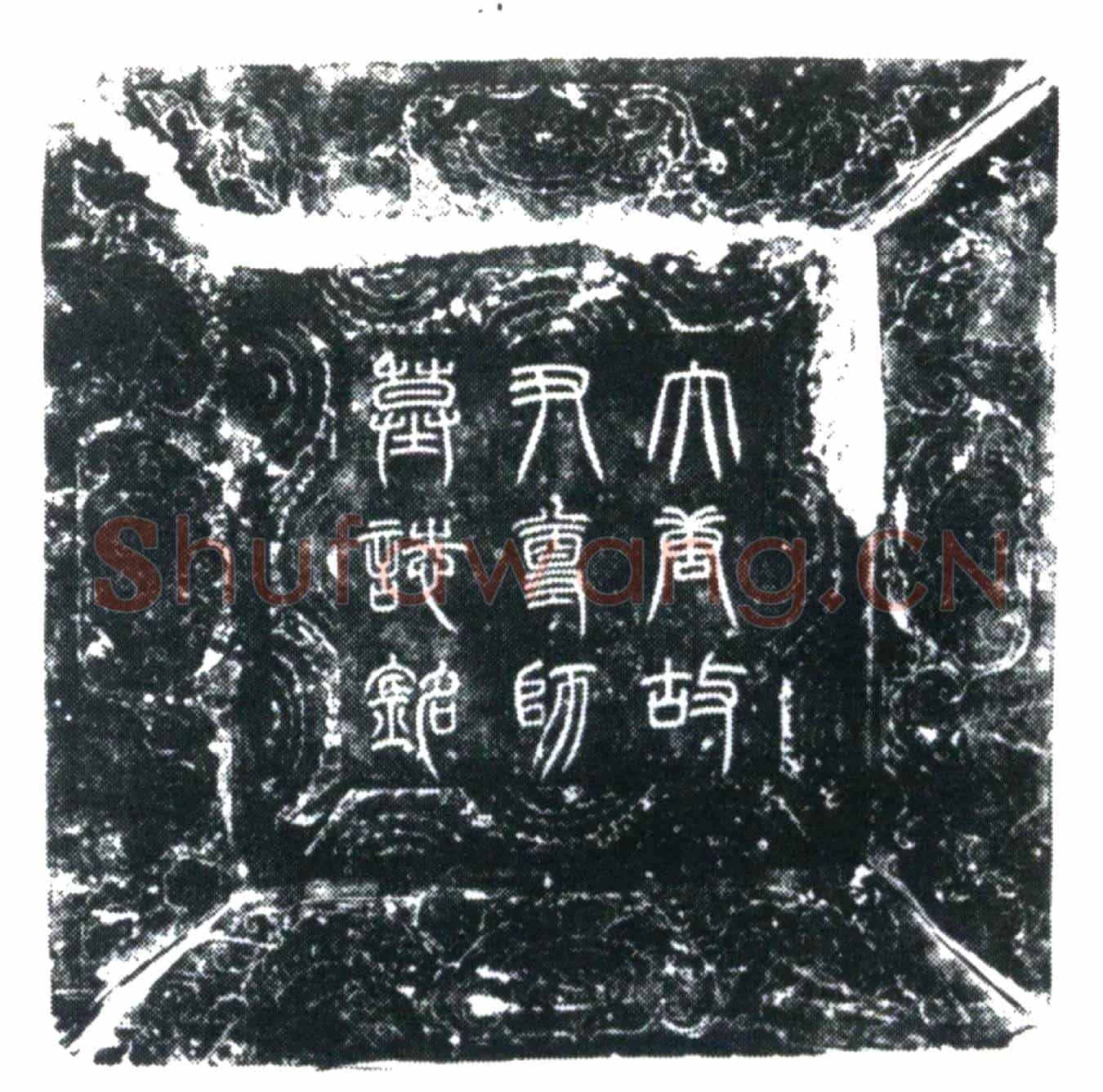 唐尹尊师墓誌