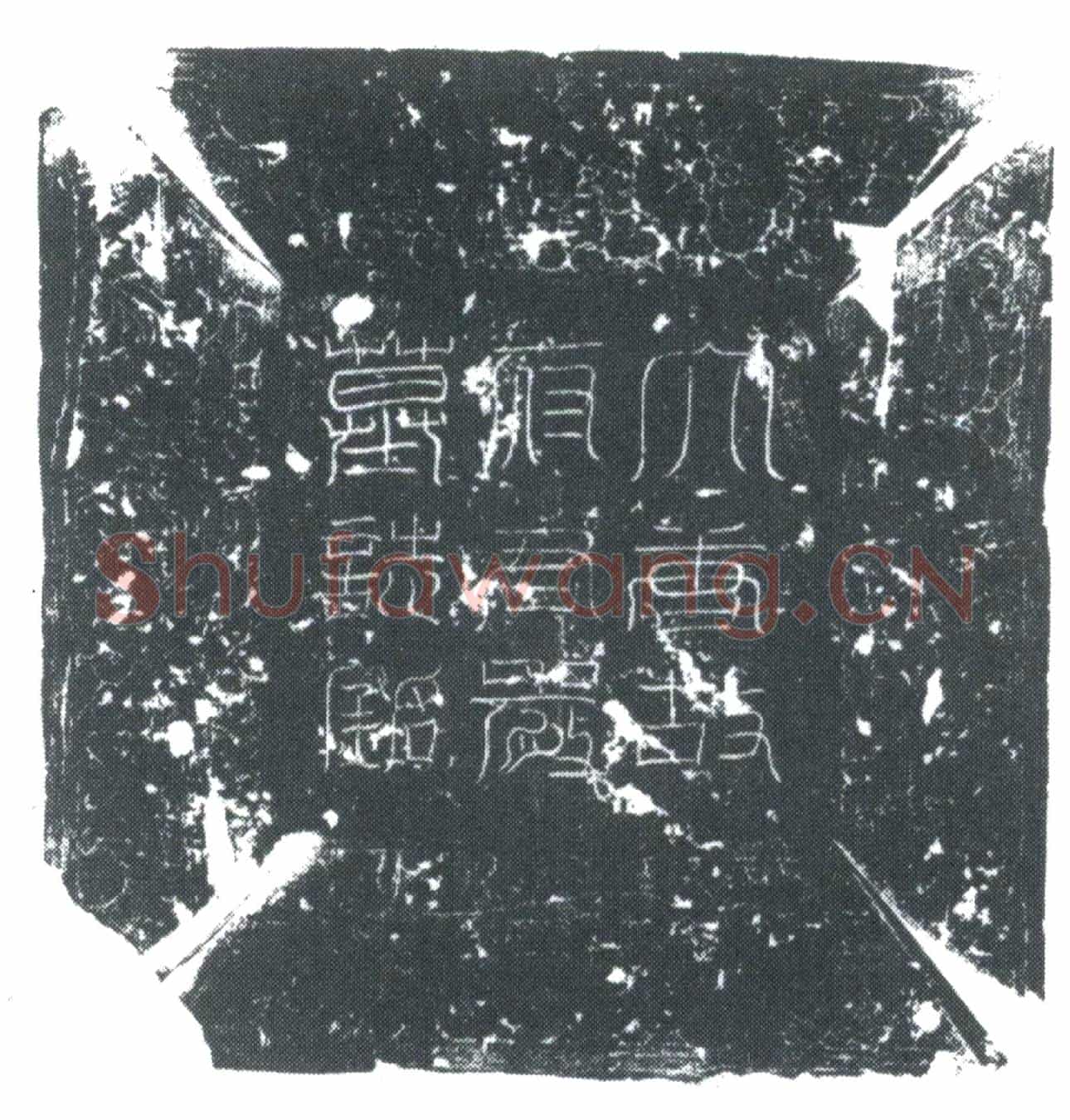 唐严令元墓誌