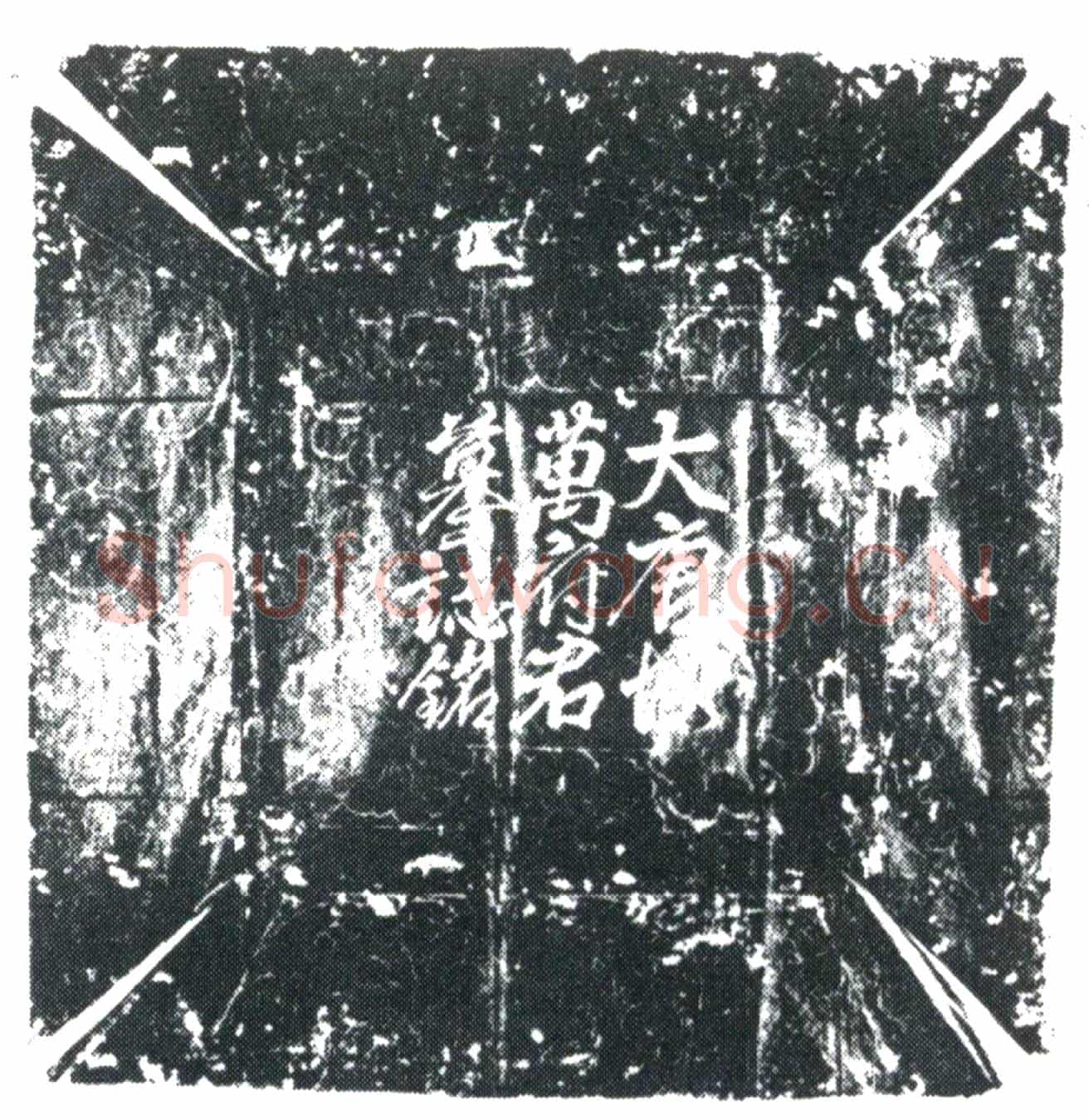唐万行墓誌