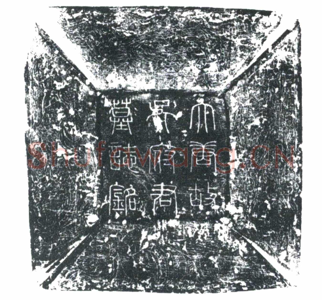 唐吴守忠墓誌