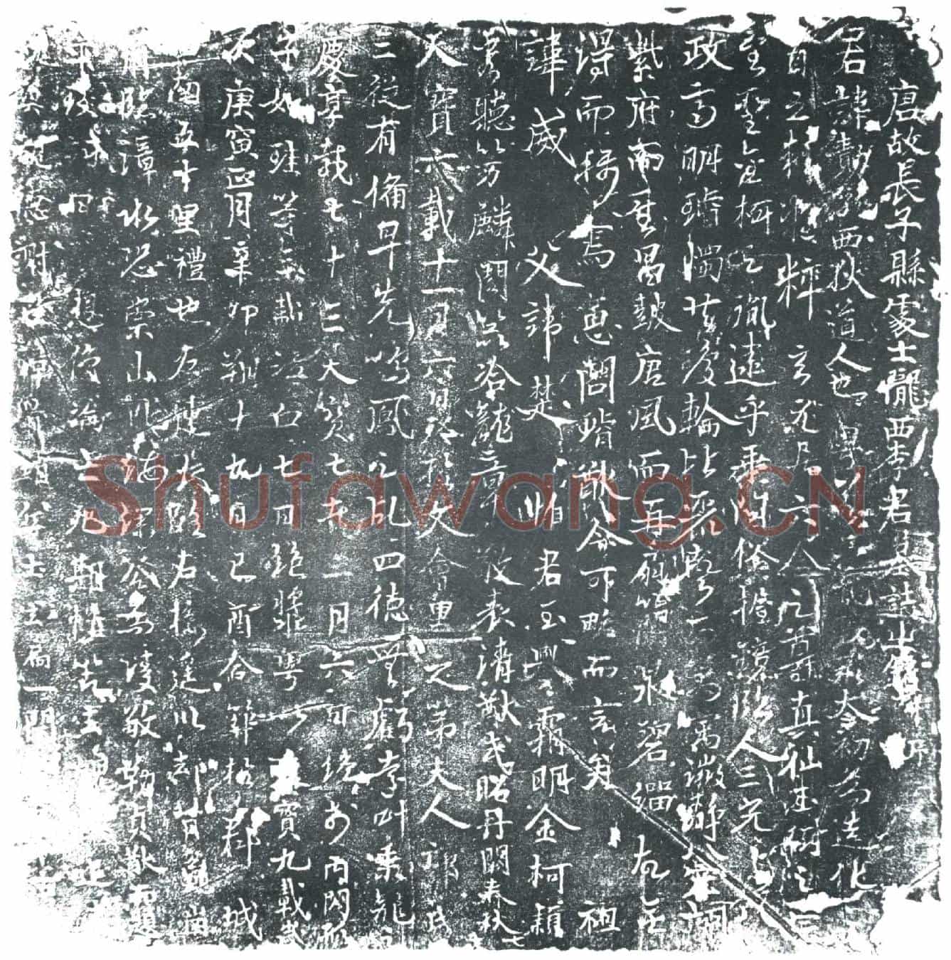 唐李勣墓誌