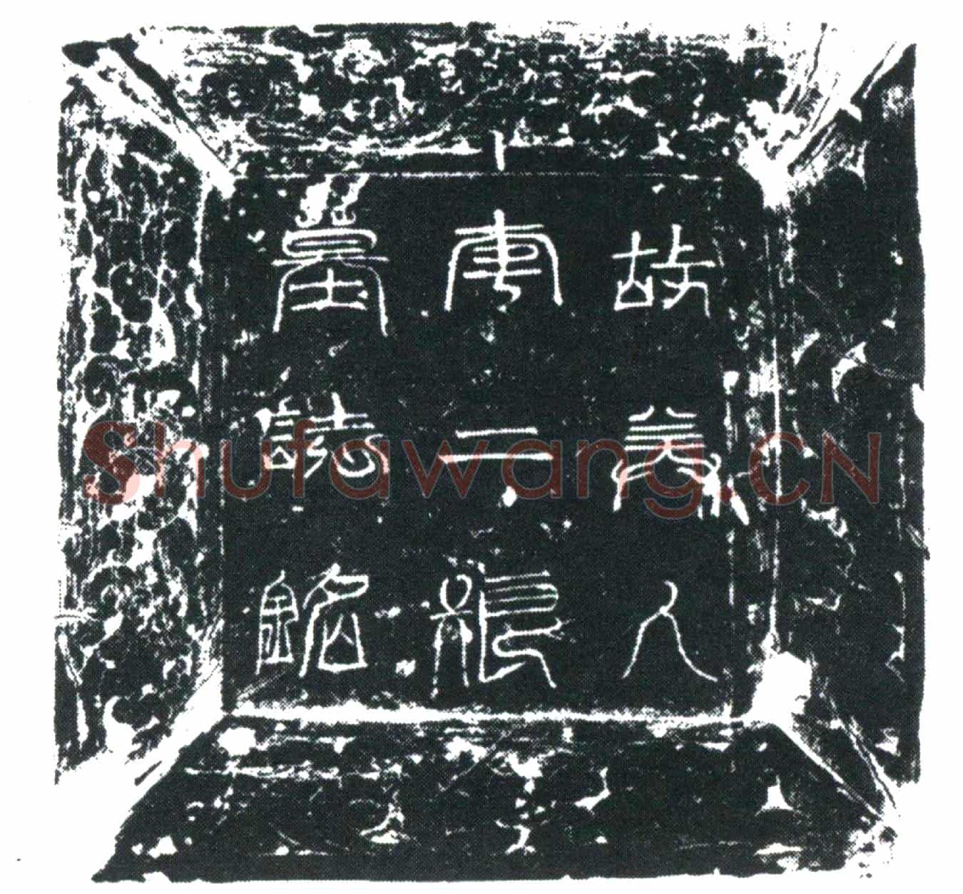 唐王公美人李氏墓誌