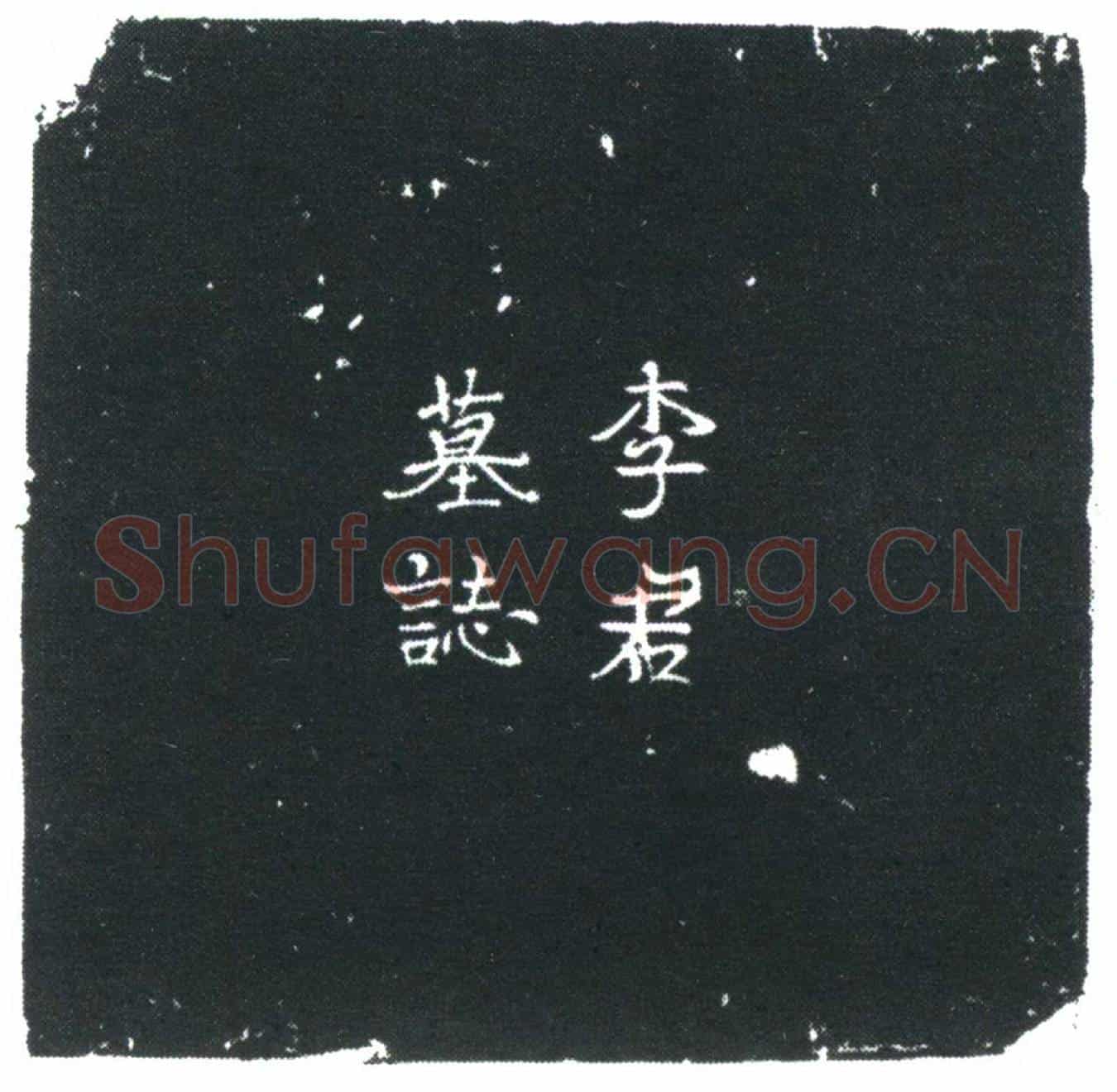 唐李永定墓誌