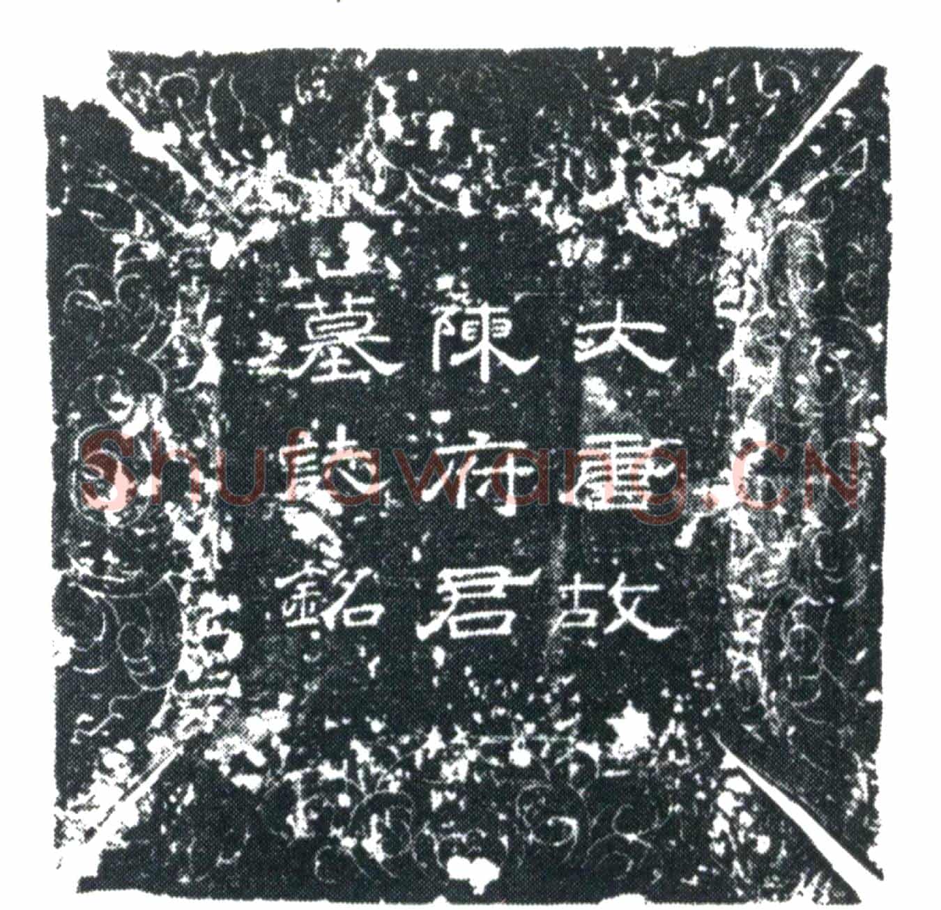 唐陈添墓誌