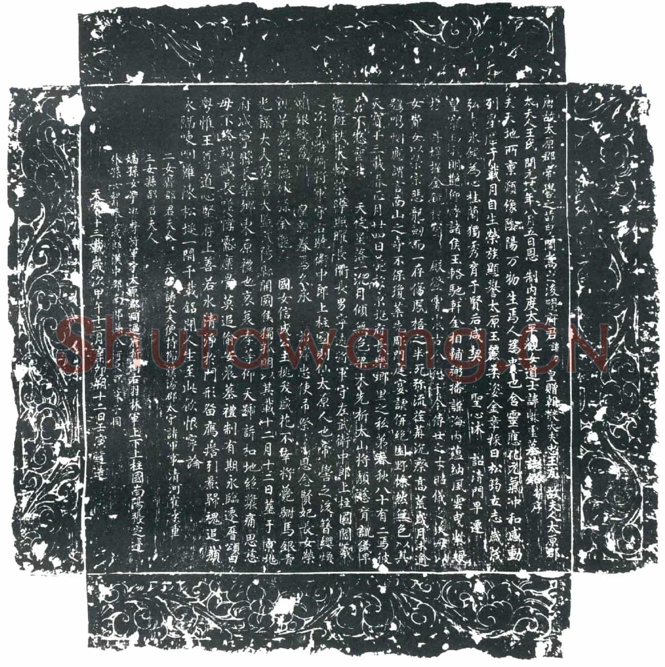 唐紫虚墓誌