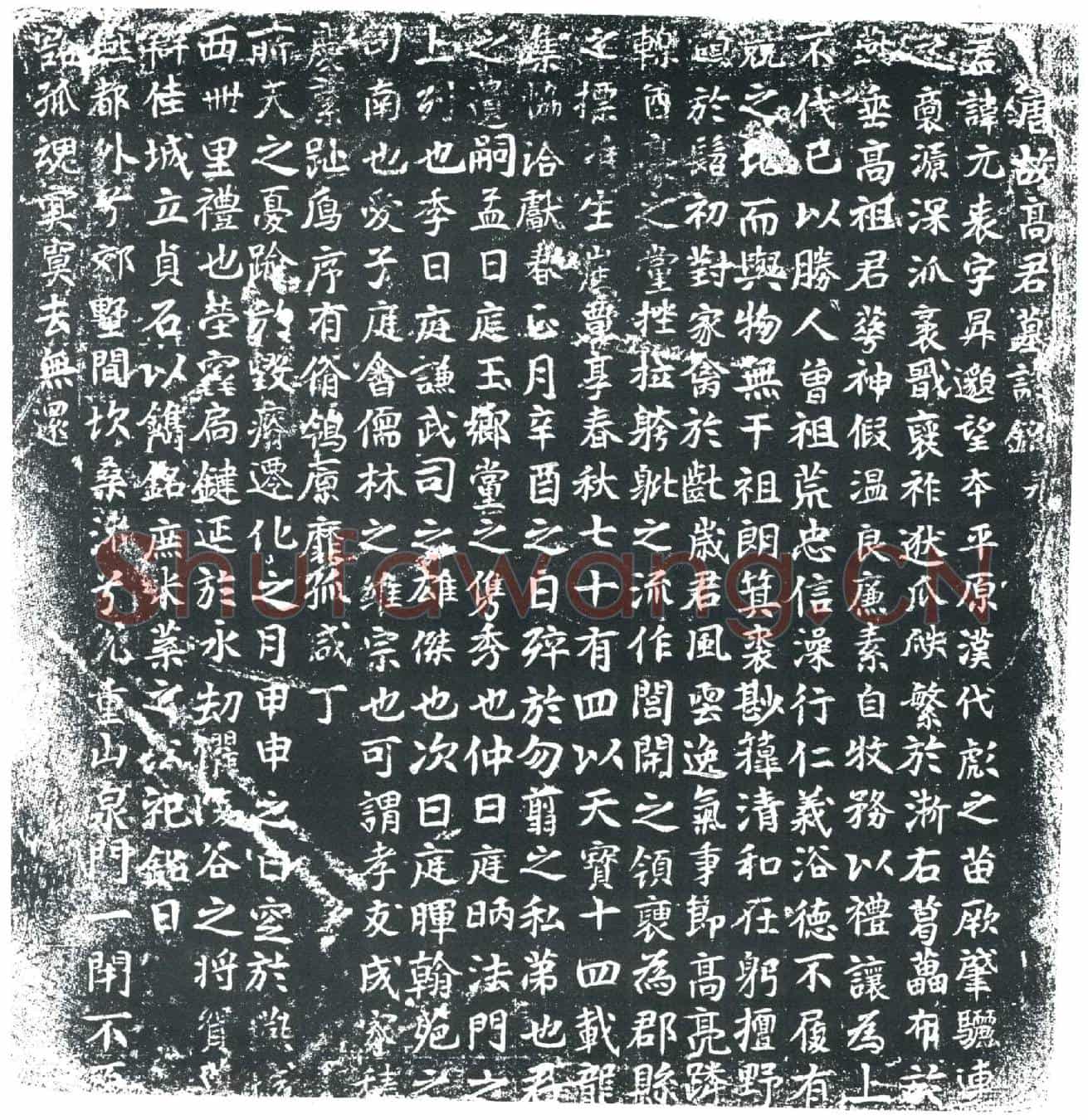 唐高元表墓誌