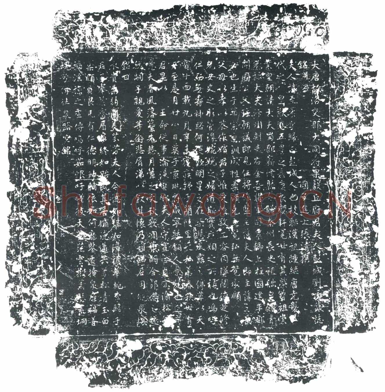 唐刘至柔墓誌