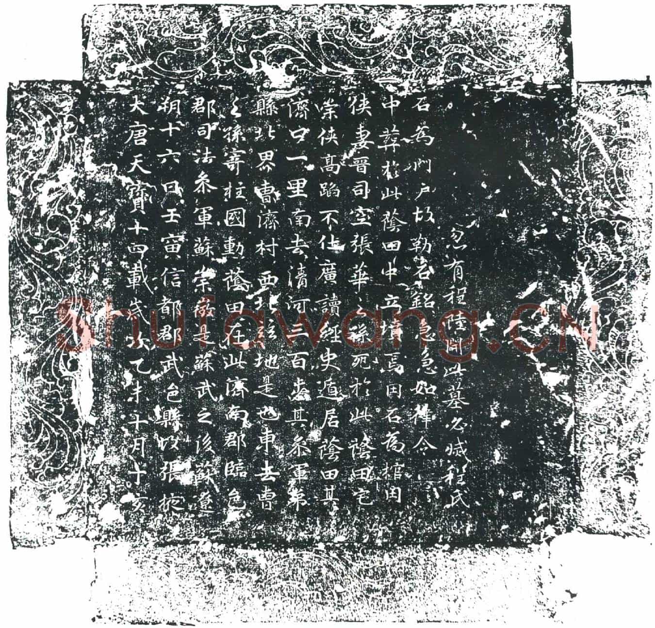 唐苏崇徽墓誌
