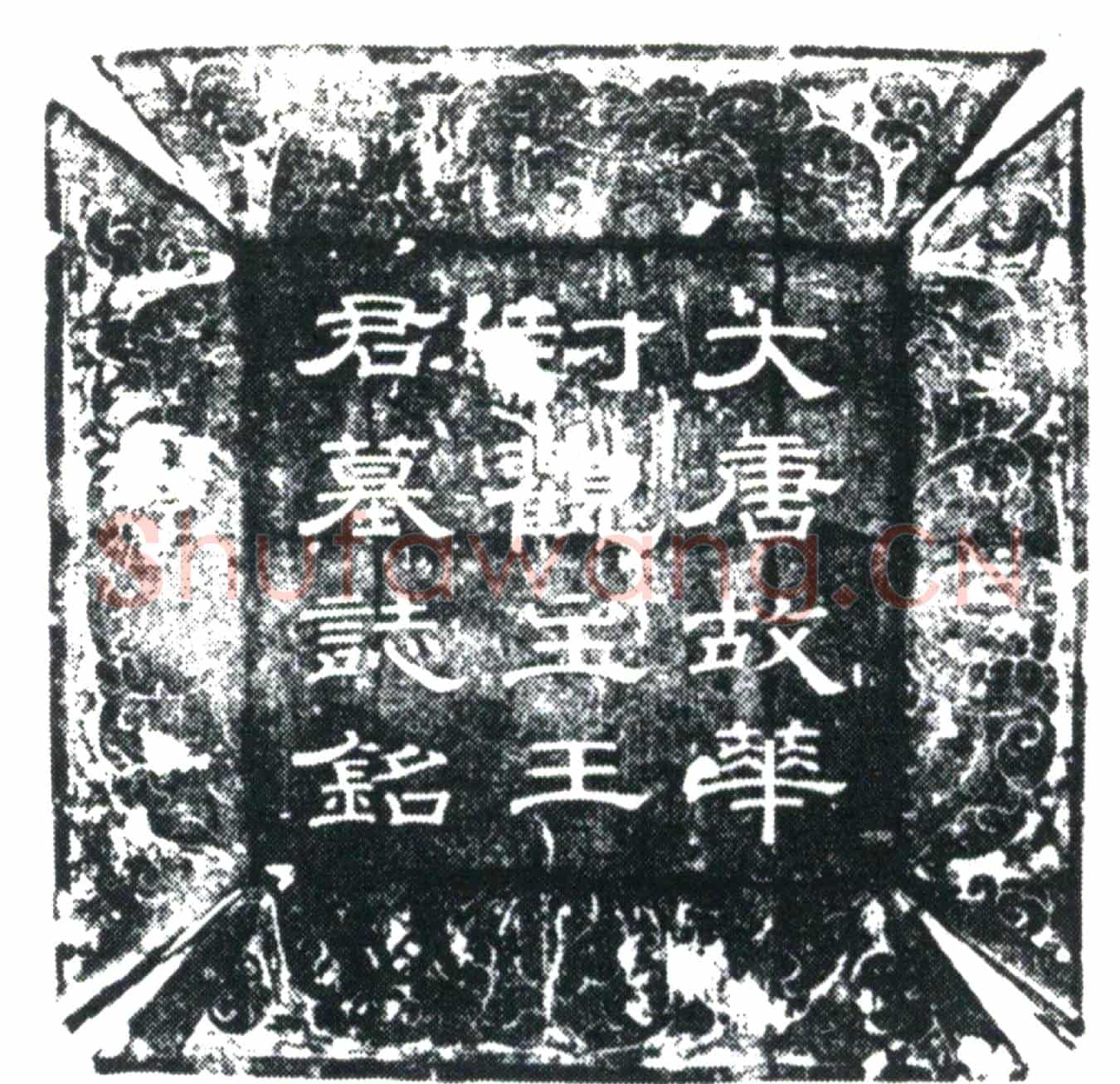 唐王楚玉墓誌