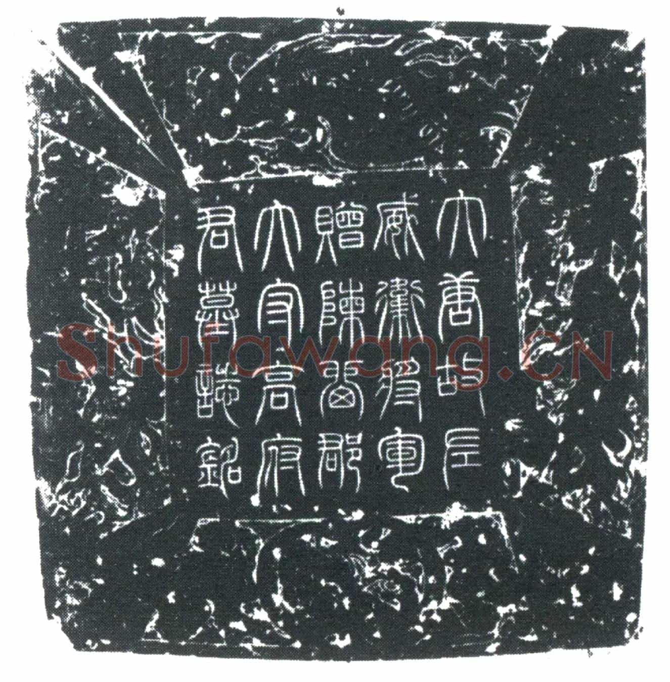 唐高元珪墓誌