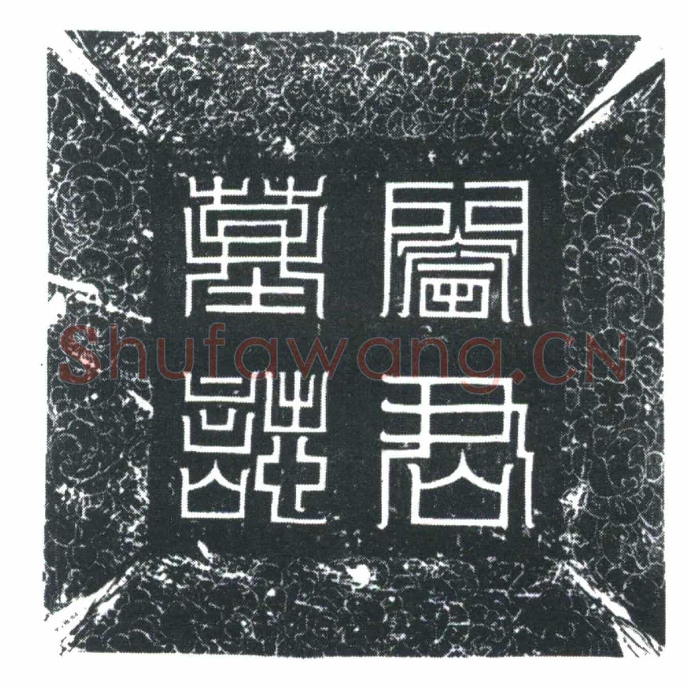 唐阎神墓誌
