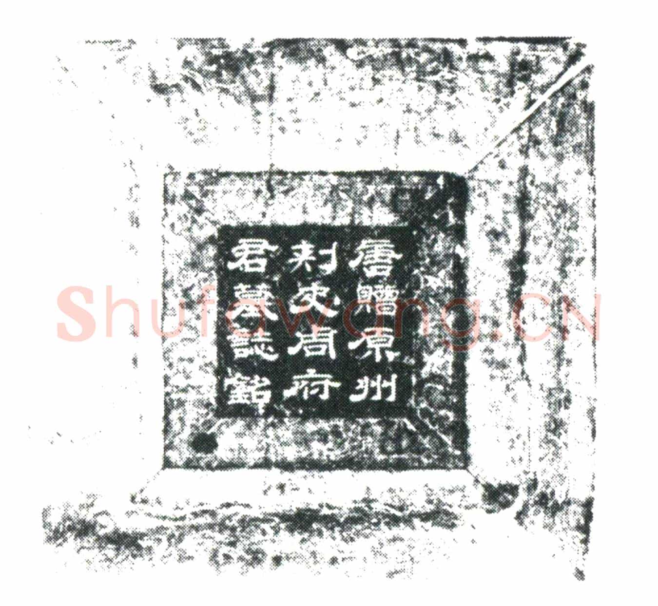 唐周晓墓誌