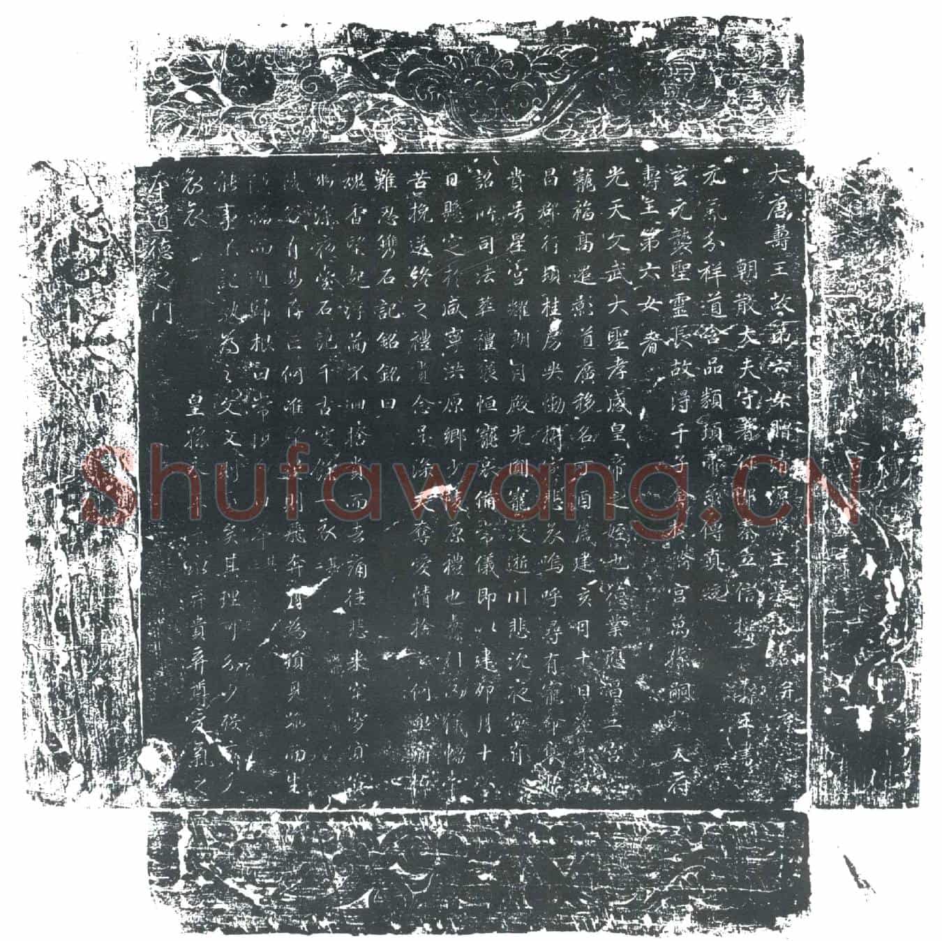 唐清源县主墓誌