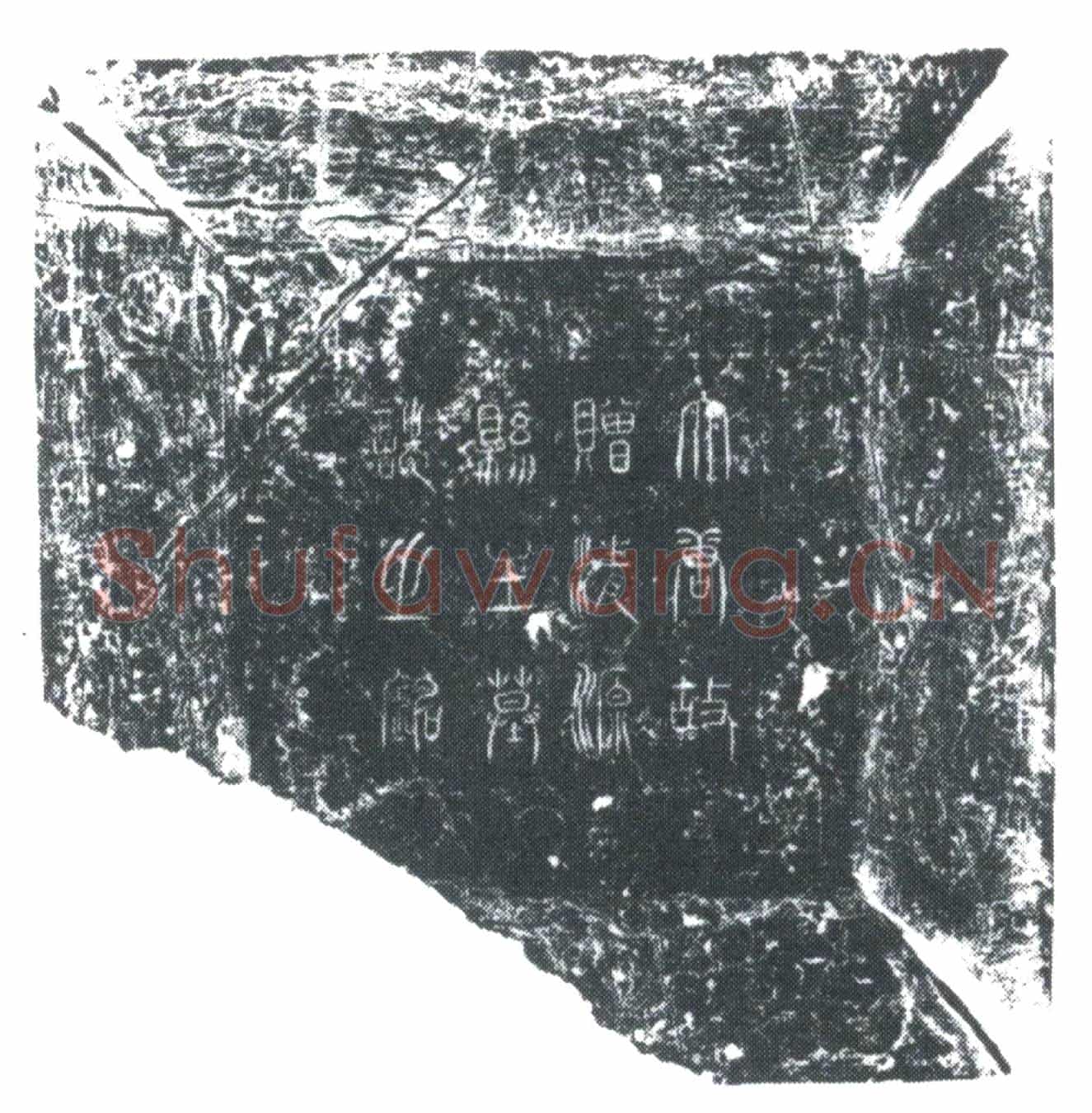 唐清源县主墓誌