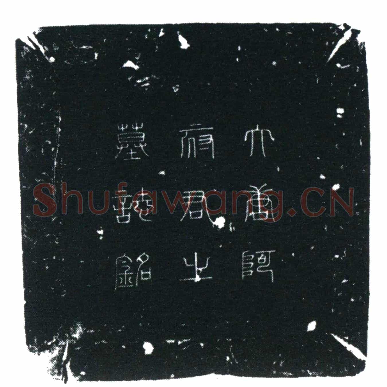 唐薛突利施匐阿施夫人墓誌