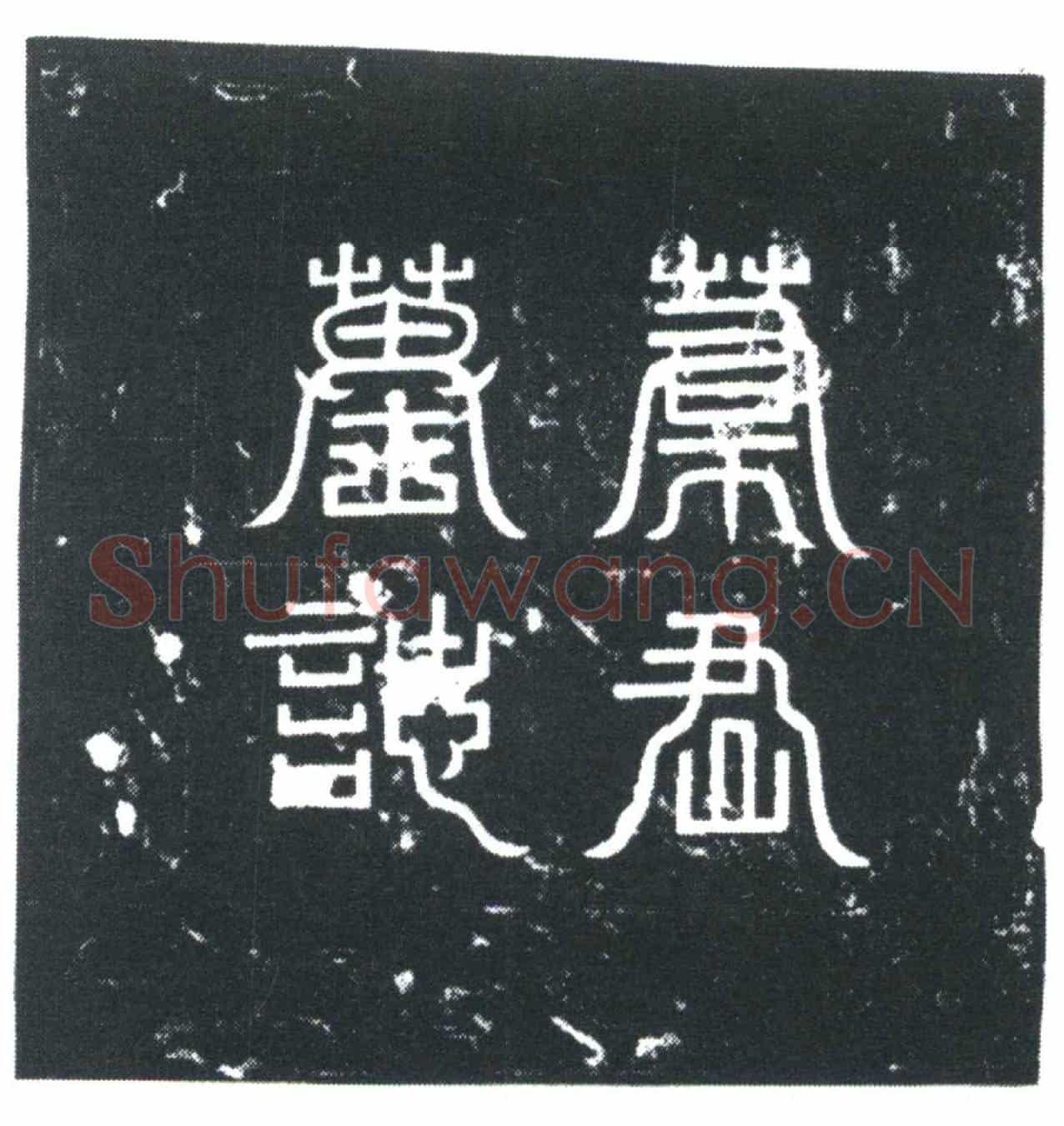 唐叶元墓誌