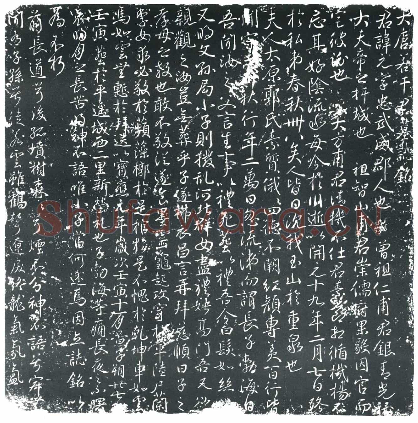 唐叶元墓誌