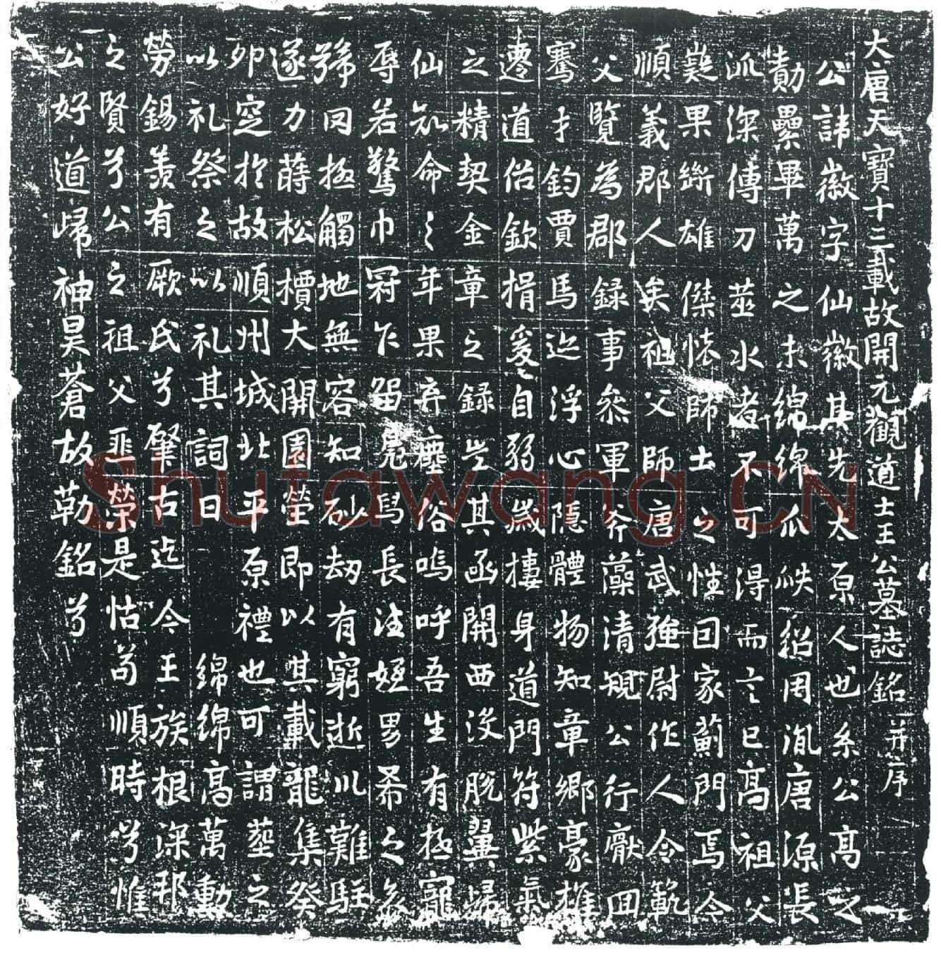 唐王徽墓誌
