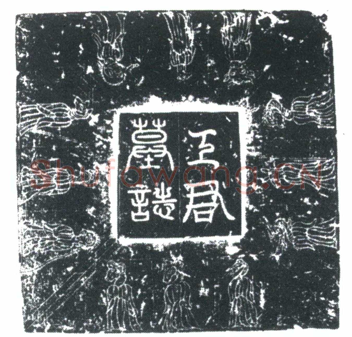 唐王徽墓誌