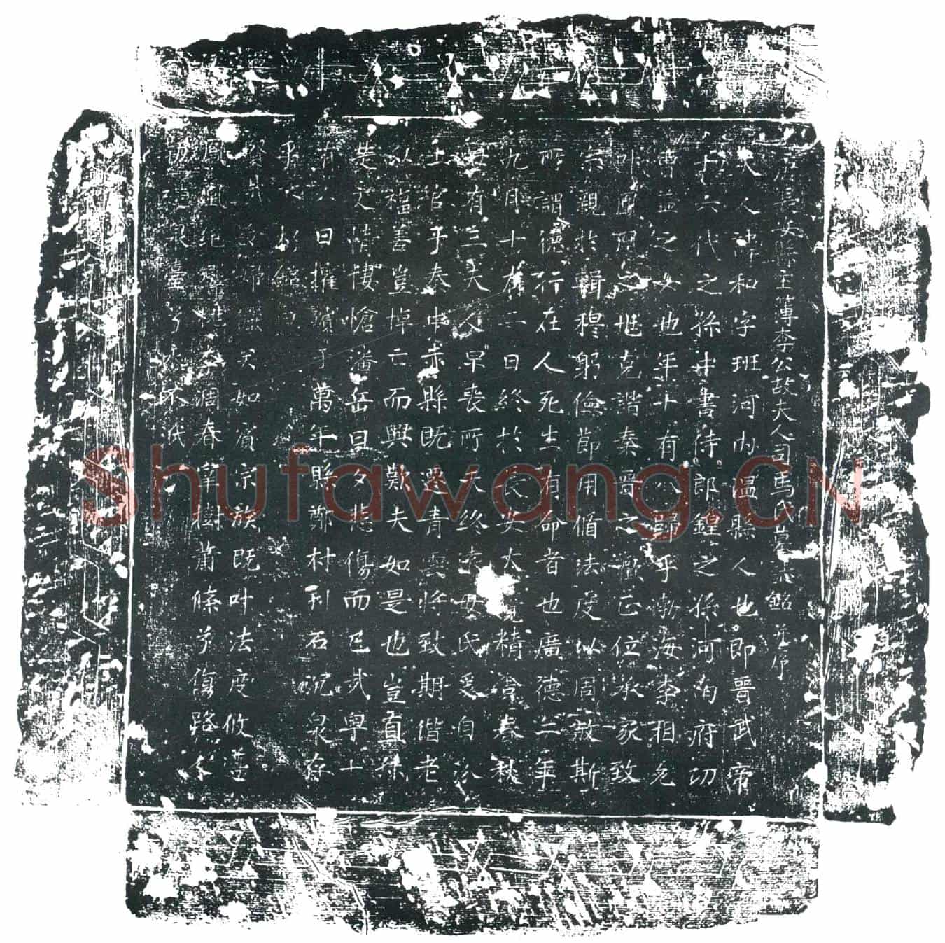 唐司马和墓誌