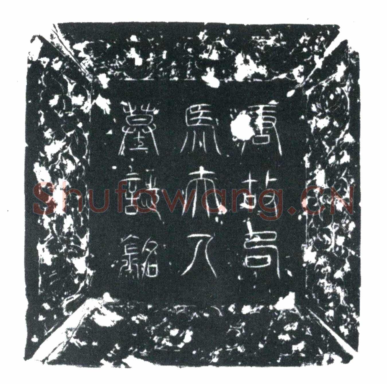 唐司马和墓誌