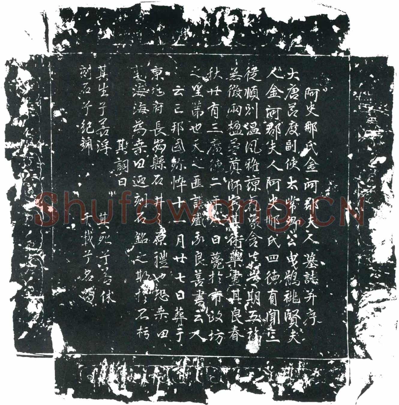 唐曳鹘祧贤夫人阿史那氏墓誌