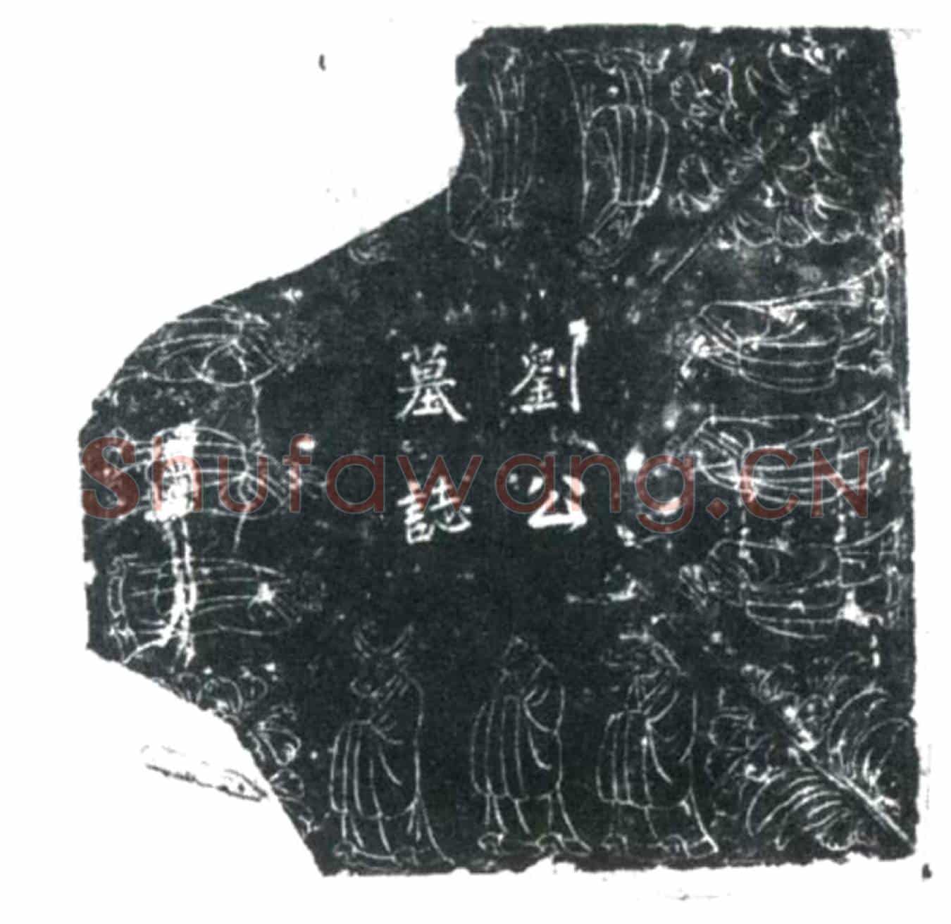 唐刘公墓誌