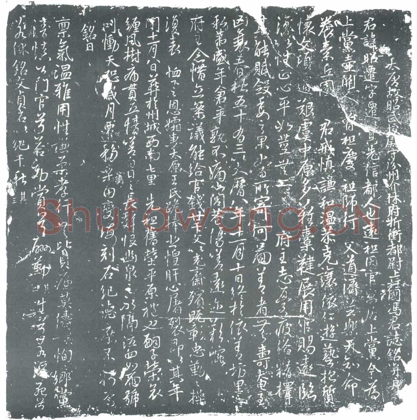 唐冯昭迁墓誌