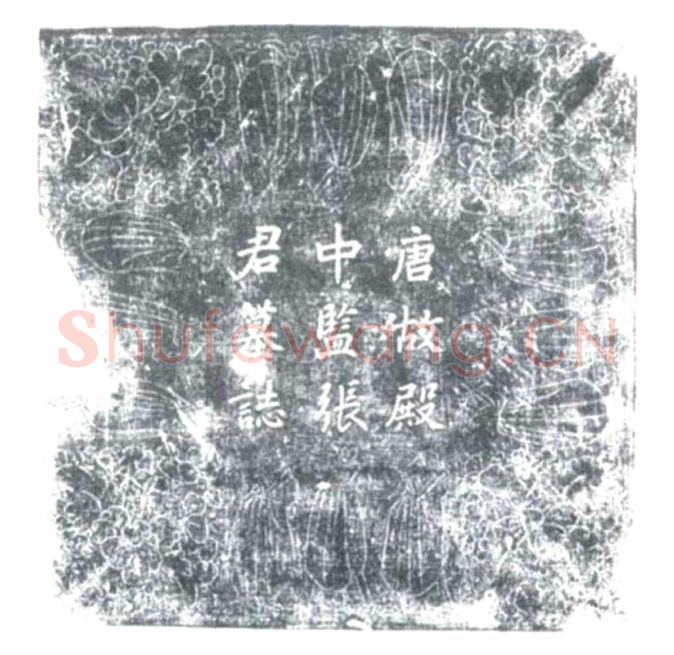 唐张光祚墓誌