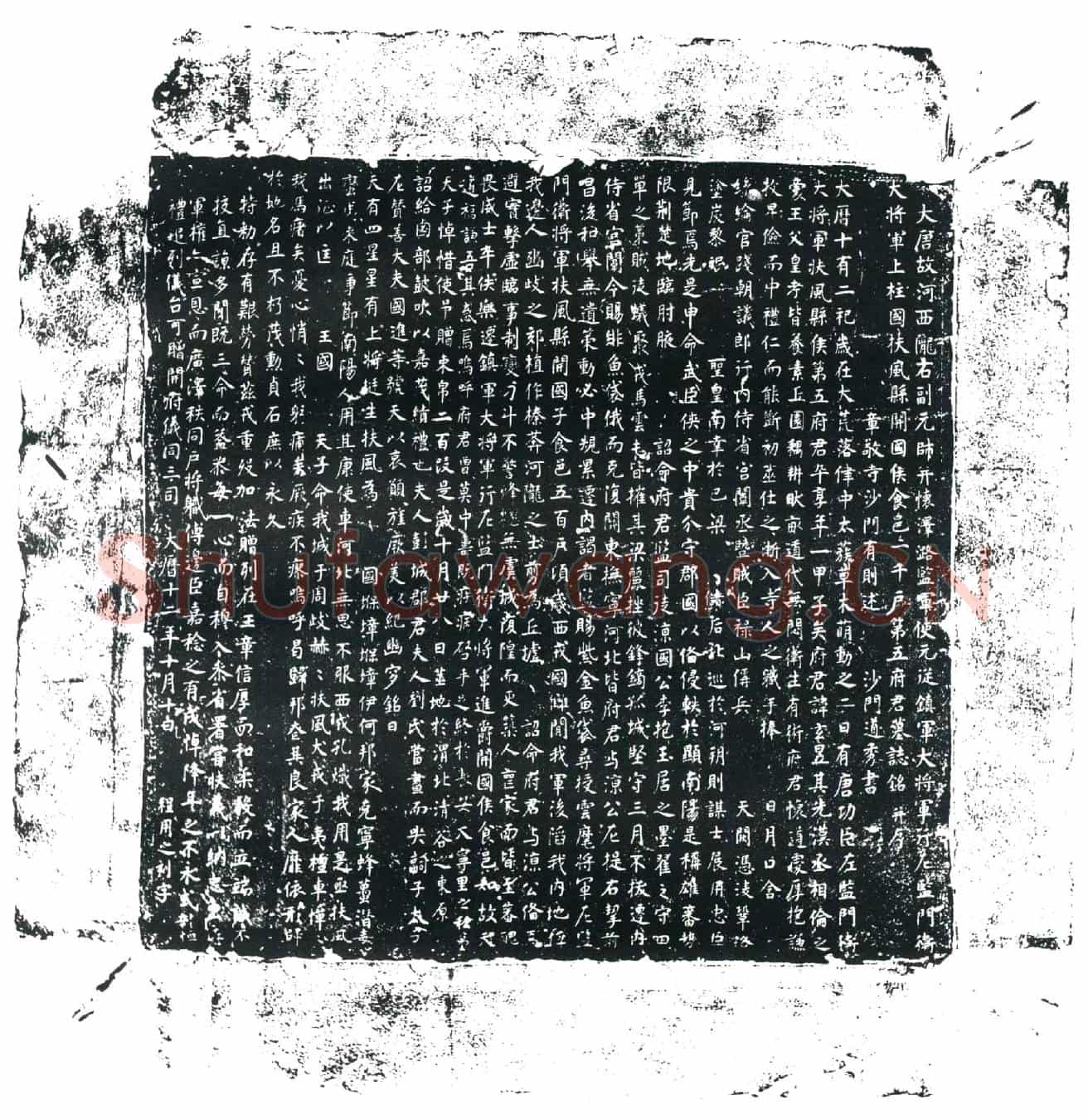 唐第五玄昱墓誌