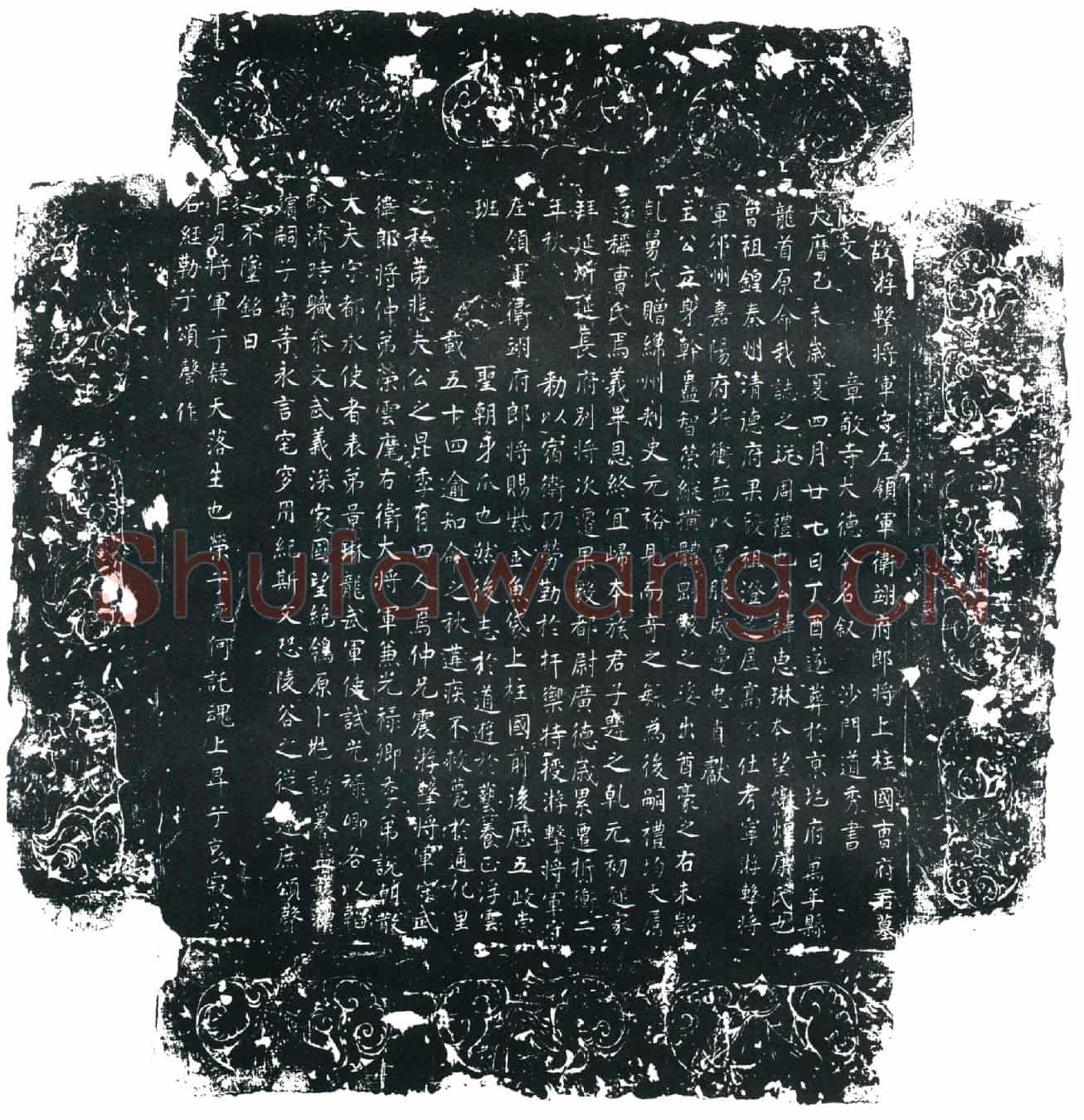 唐曹惠琳墓誌