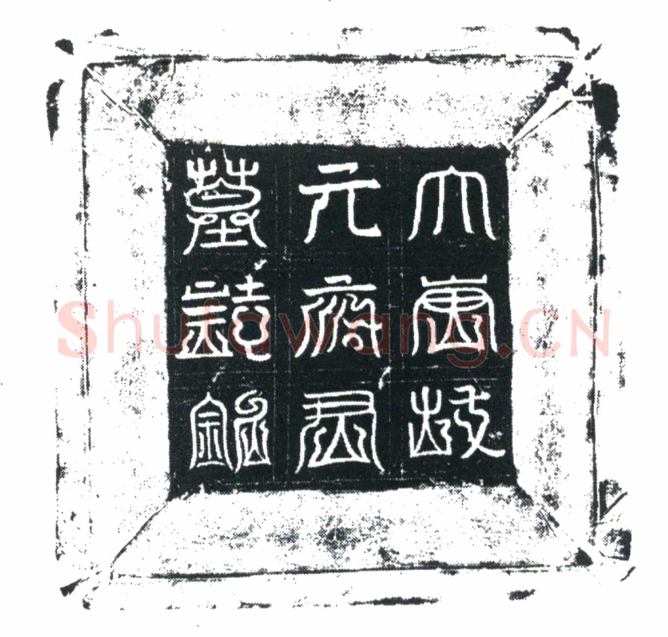 唐元怀晖墓誌