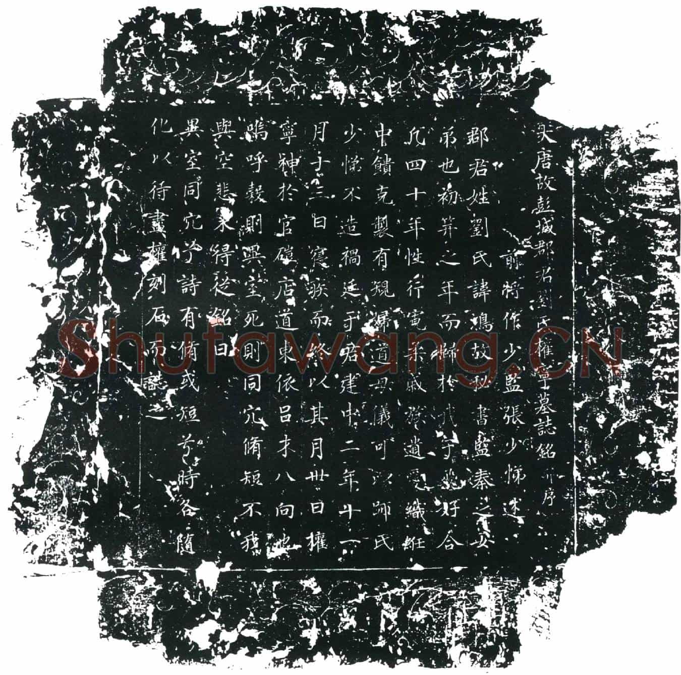 唐刘鸿墓誌