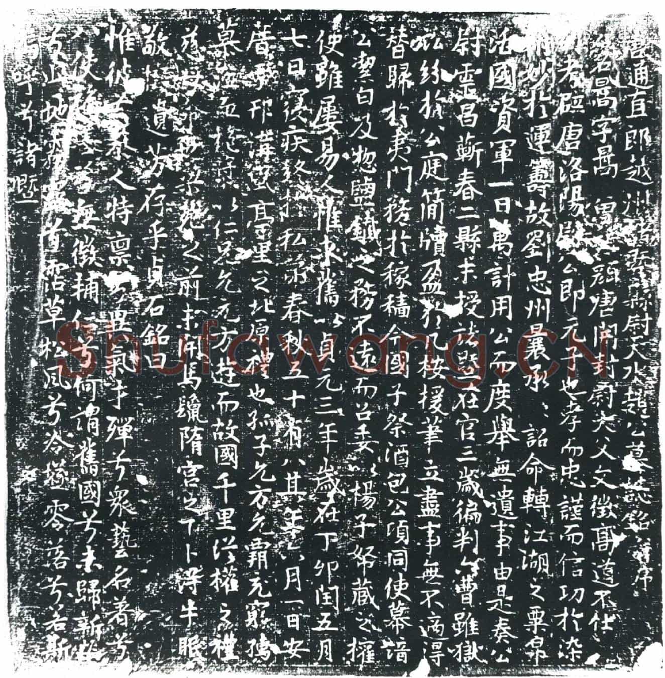 唐赵暠墓誌