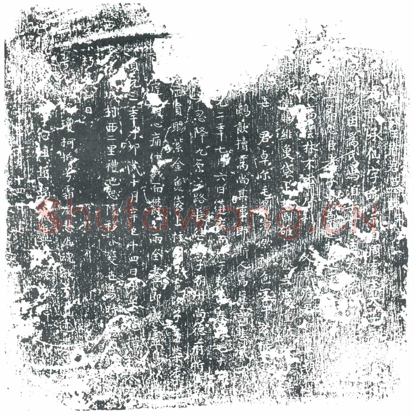 唐王承仙墓誌