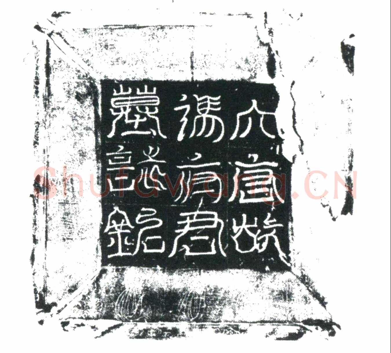 唐冯承宗墓誌