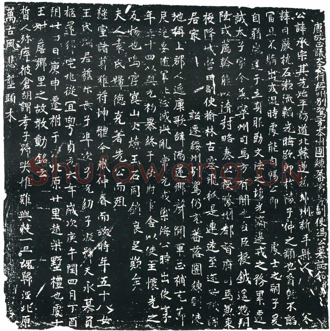 唐冯承宗墓誌